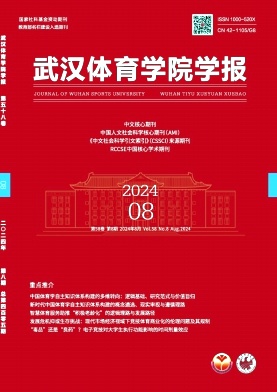 武汉体育学院学报封面